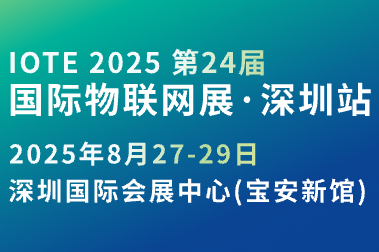 IOTE第24屆國際物聯(lián)網展
